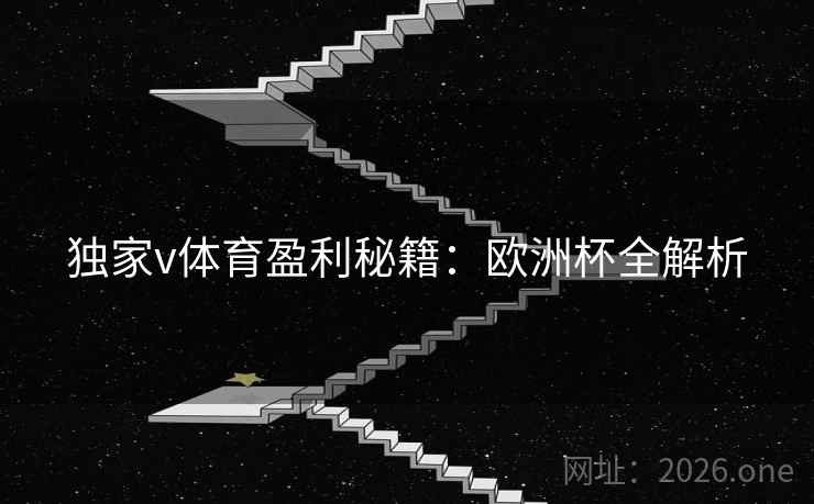 独家v体育盈利秘籍：欧洲杯全解析