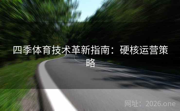 四季体育技术革新指南：硬核运营策略