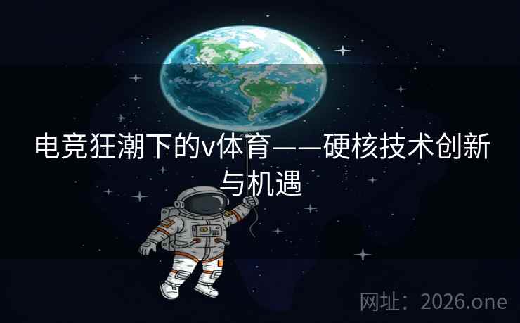 电竞狂潮下的v体育——硬核技术创新与机遇
