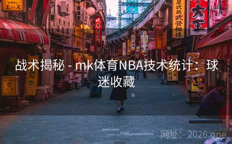 战术揭秘 - mk体育NBA技术统计：球迷收藏