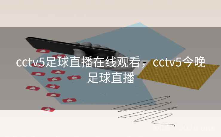 cctv5足球直播在线观看，cctv5今晚足球直播