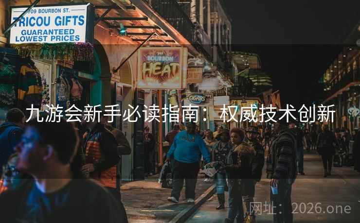 九游会新手必读指南：权威技术创新