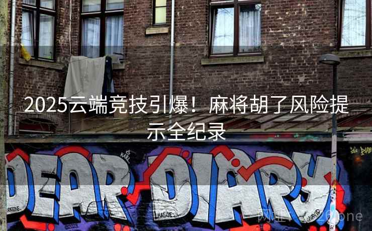 2025云端竞技引爆！麻将胡了风险提示全纪录