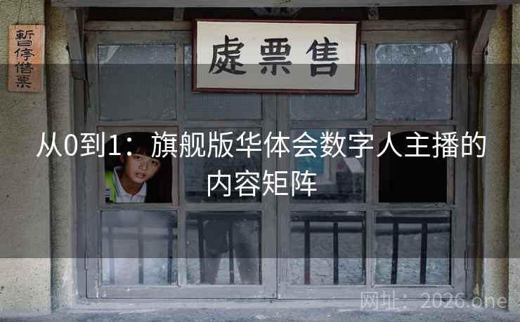 从0到1：旗舰版华体会数字人主播的内容矩阵