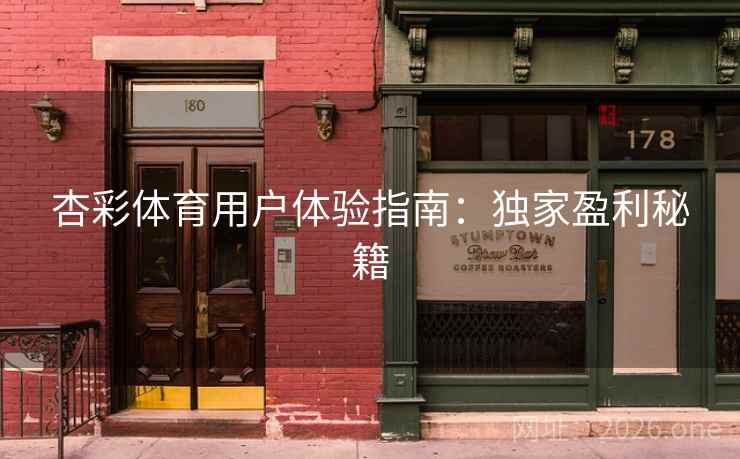杏彩体育用户体验指南：独家盈利秘籍