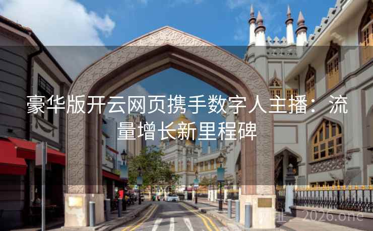 豪华版开云网页携手数字人主播：流量增长新里程碑