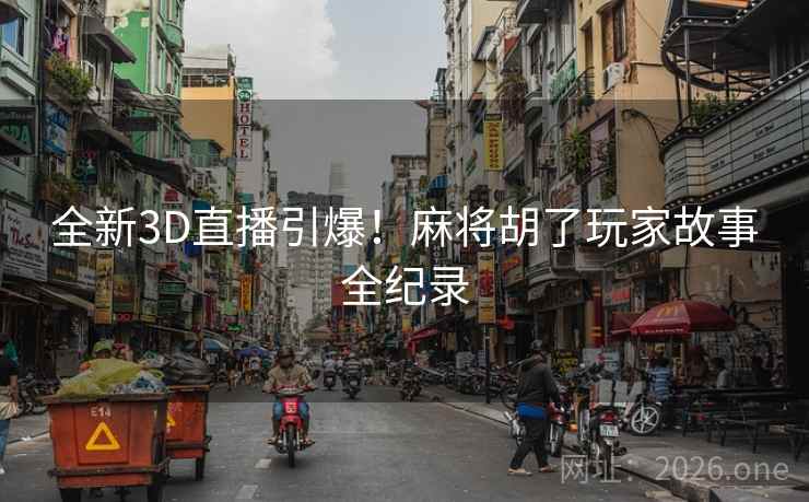 全新3D直播引爆！麻将胡了玩家故事全纪录