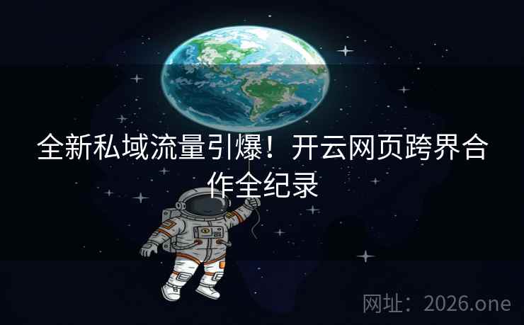 全新私域流量引爆！开云网页跨界合作全纪录