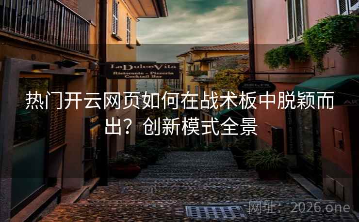 热门开云网页如何在战术板中脱颖而出？创新模式全景