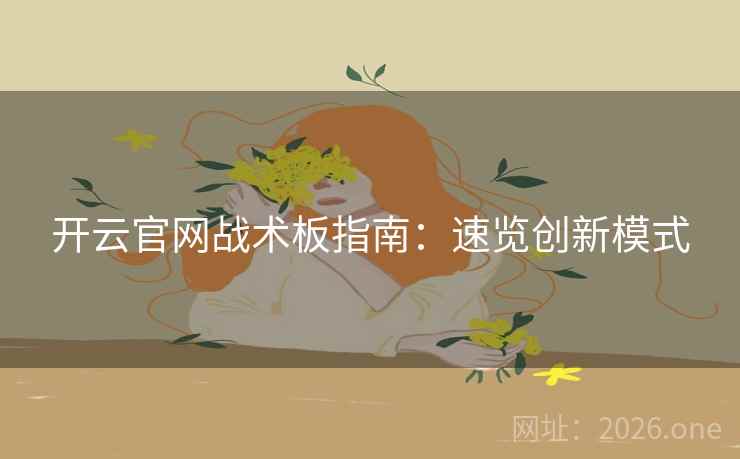 开云官网战术板指南：速览创新模式