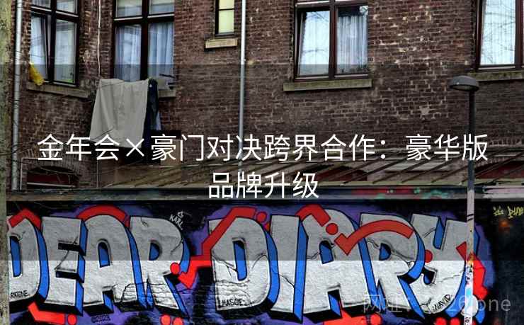 金年会×豪门对决跨界合作：豪华版品牌升级