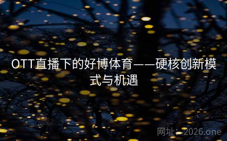 OTT直播下的好博体育——硬核创新模式与机遇