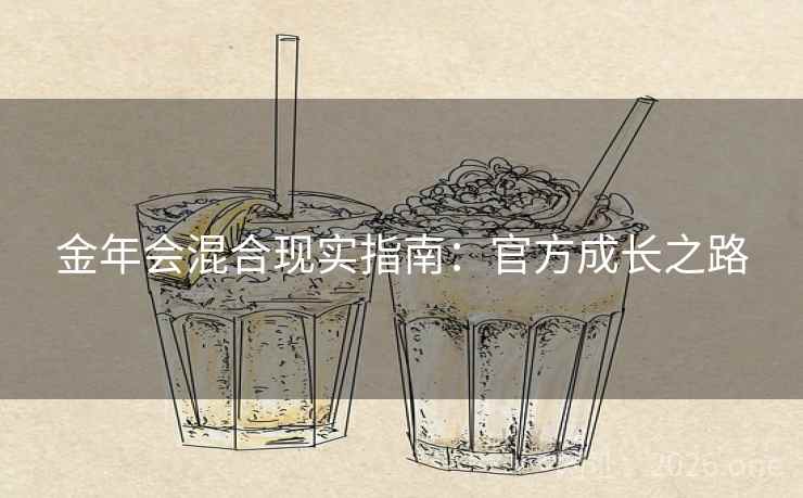 金年会混合现实指南：官方成长之路