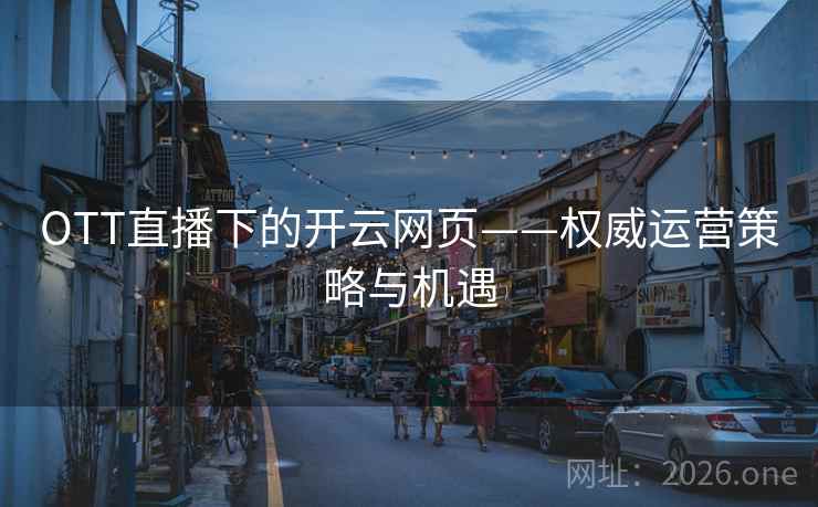 OTT直播下的开云网页——权威运营策略与机遇