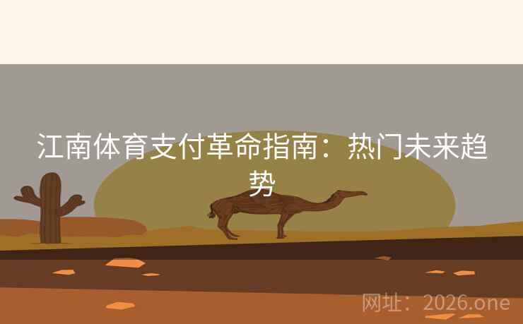 江南体育支付革命指南：热门未来趋势