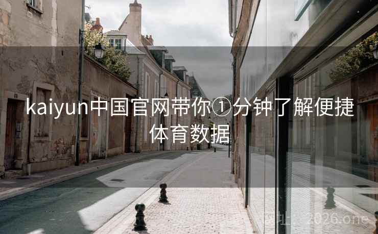 kaiyun中国官网带你①分钟了解便捷体育数据