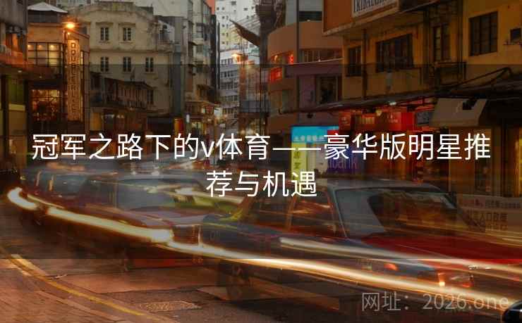 冠军之路下的v体育——豪华版明星推荐与机遇