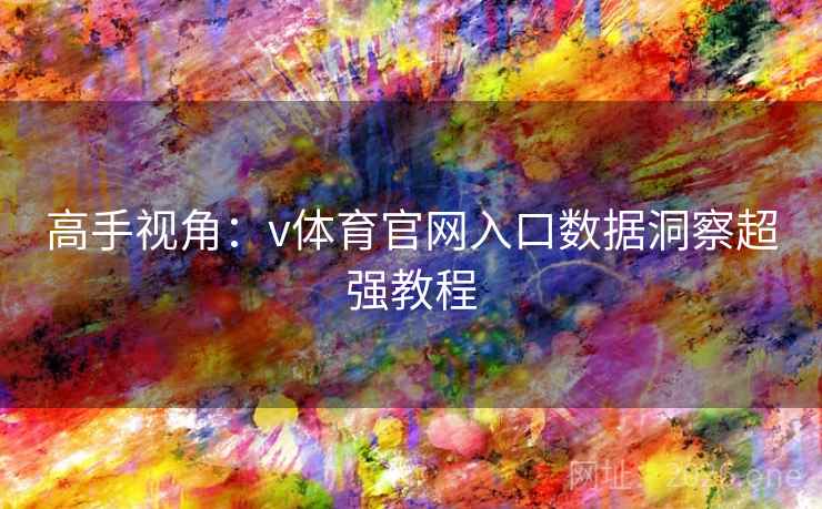 高手视角：v体育官网入口数据洞察超强教程