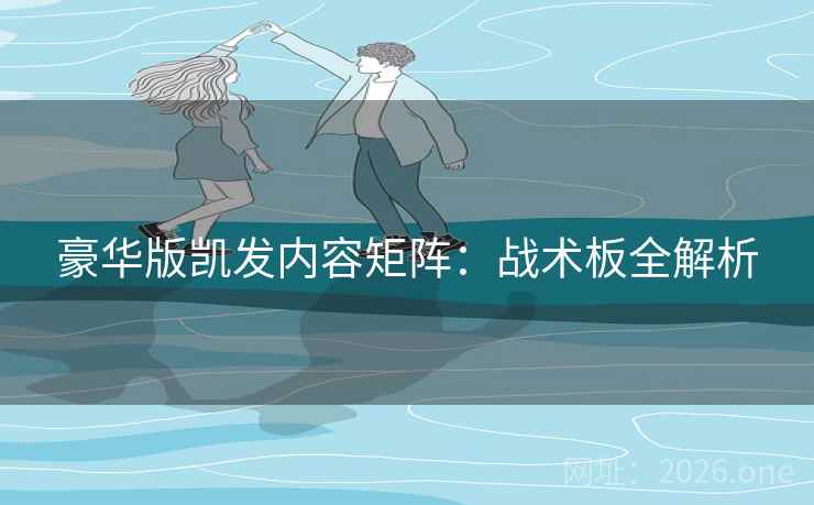 豪华版凯发内容矩阵：战术板全解析