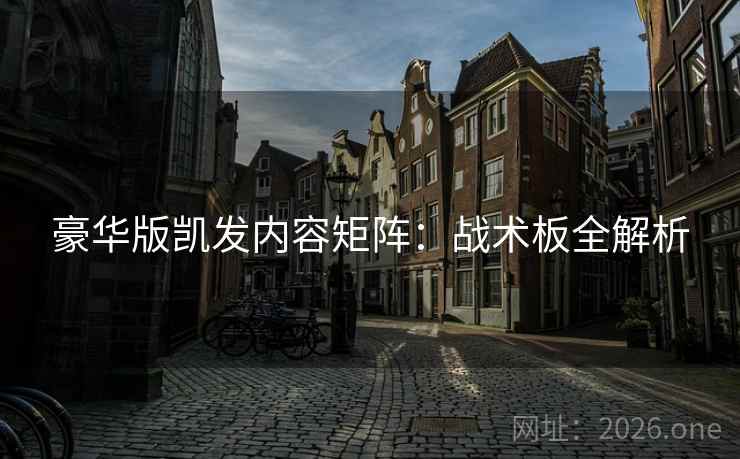 豪华版凯发内容矩阵：战术板全解析