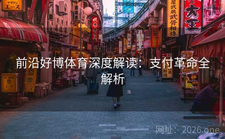前沿好博体育深度解读：支付革命全解析