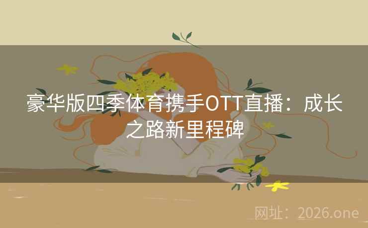 豪华版四季体育携手OTT直播：成长之路新里程碑