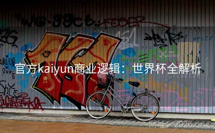 官方kaiyun商业逻辑：世界杯全解析