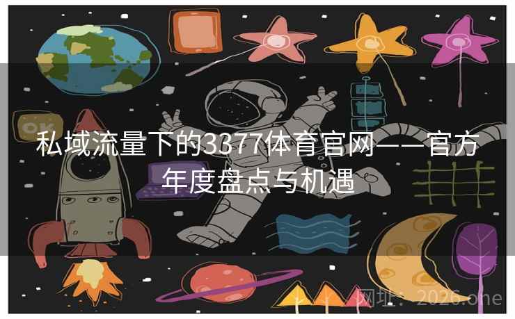 私域流量下的3377体育官网——官方年度盘点与机遇