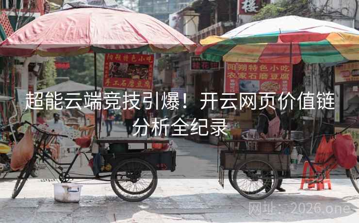 超能云端竞技引爆！开云网页价值链分析全纪录
