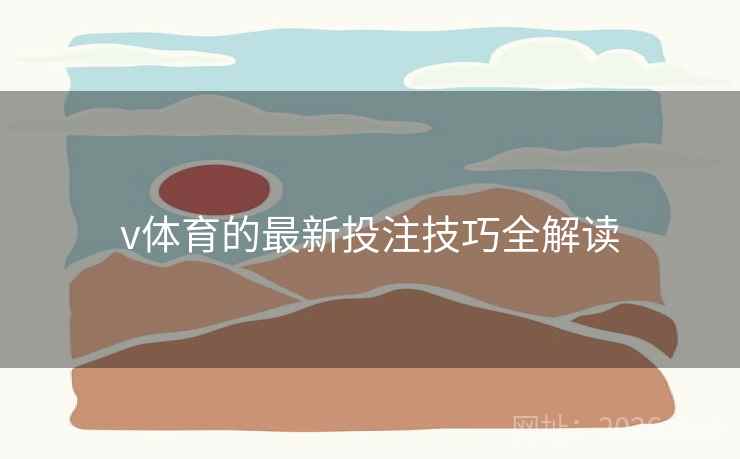 v体育的最新投注技巧全解读