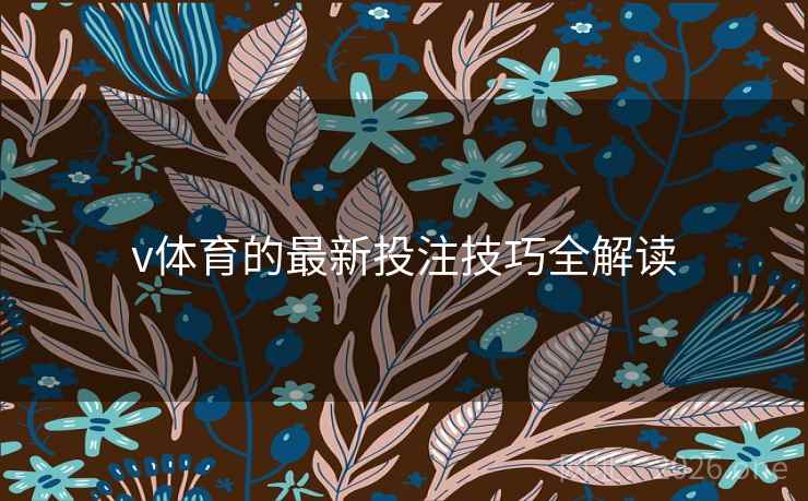 v体育的最新投注技巧全解读