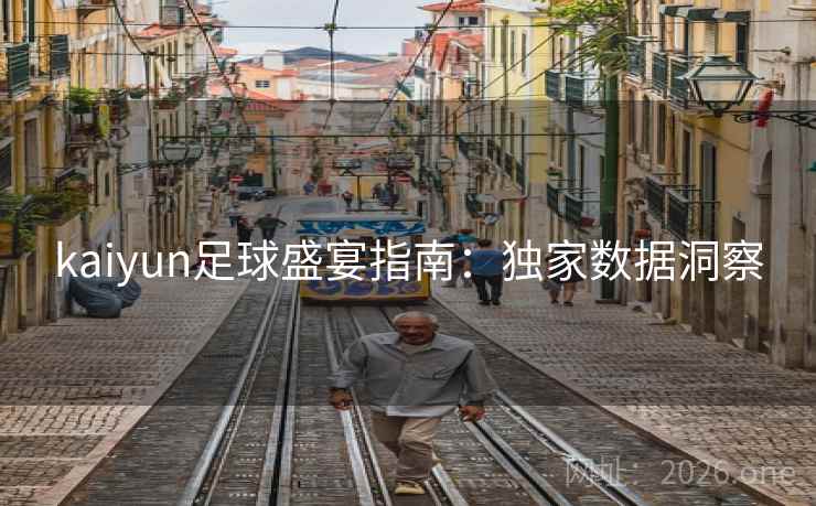 kaiyun足球盛宴指南:独家数据洞察