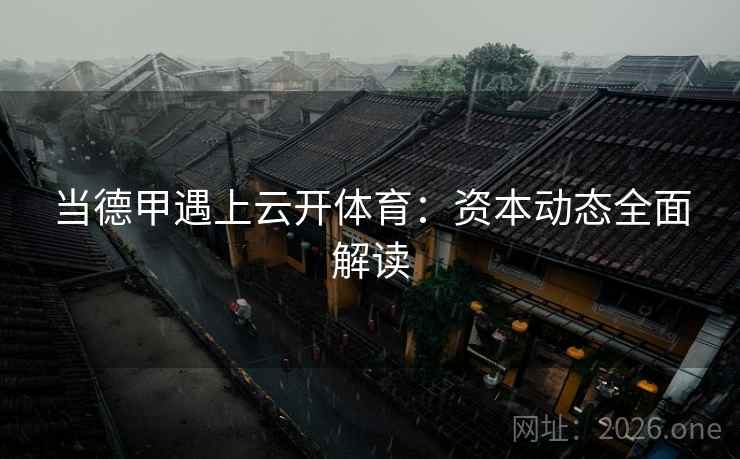 当德甲遇上云开体育：资本动态全面解读