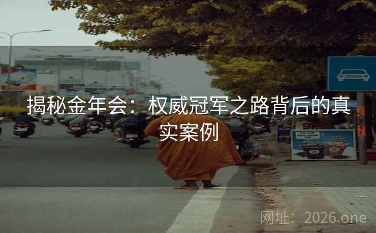 揭秘金年会:权威冠军之路背后的真实案例 揭秘金年会:权威冠军之路背后的真实案例