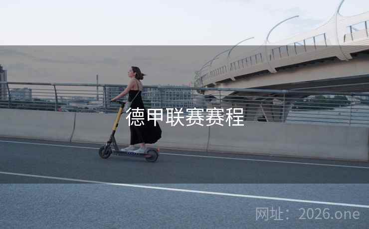 德甲联赛赛程 德甲联赛赛程