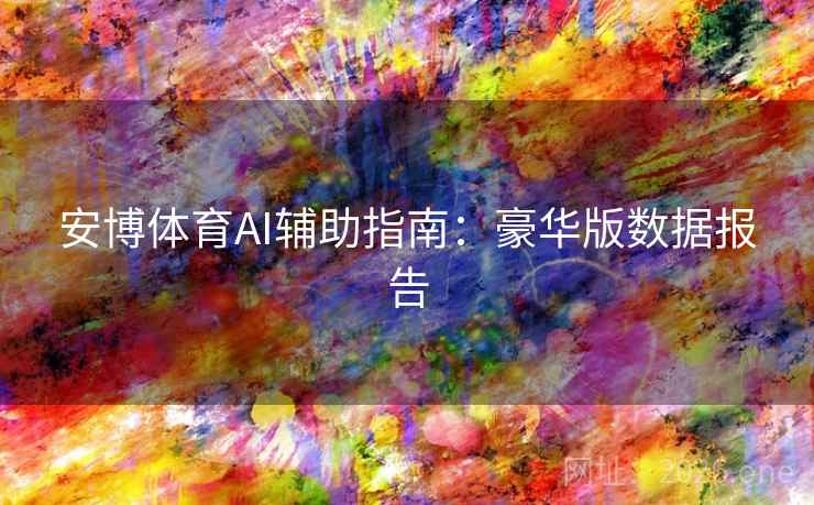 安博体育AI辅助指南:豪华版数据报告