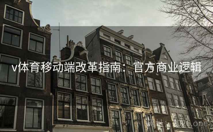 v体育移动端改革指南:官方商业逻辑