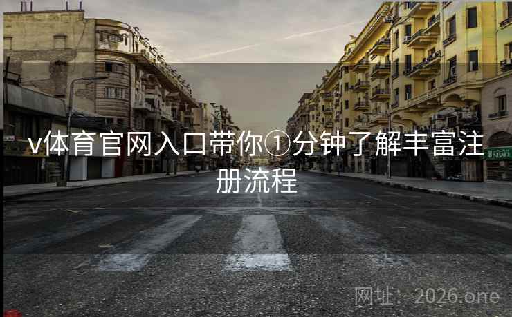 v体育官网入口带你①分钟了解丰富注册流程