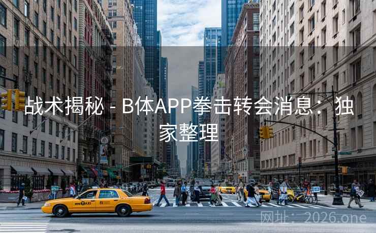 战术揭秘 - B体APP拳击转会消息:独家整理 战术揭秘 - B体APP拳击转会消息:独家整理