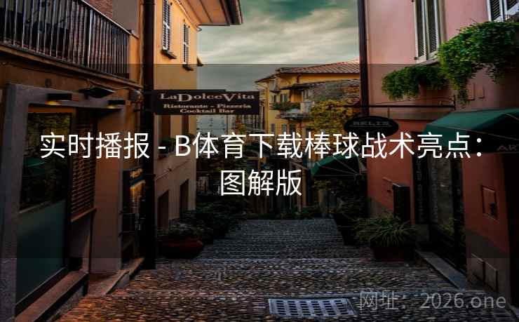 实时播报 - B体育下载棒球战术亮点:图解版 实时播报 - B体育下载棒球战术亮点:图解版