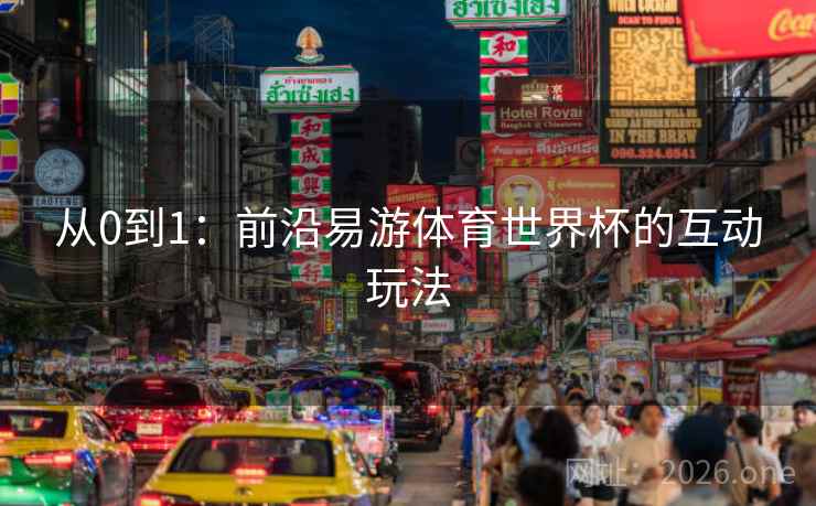 从0到1:前沿易游体育世界杯的互动玩法