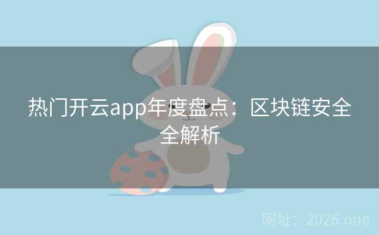 热门开云app年度盘点:区块链安全全解析