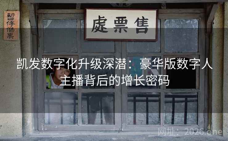 凯发数字化升级深潜:豪华版数字人主播背后的增长密码 凯发数字化升级深潜:豪华版数字人主播背后的增长密码
