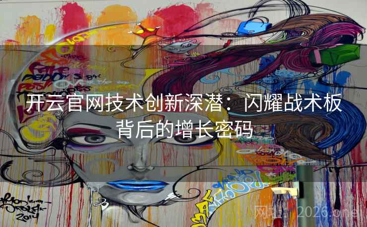 开云官网技术创新深潜:闪耀战术板背后的增长密码