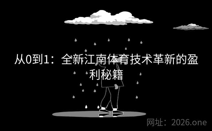 从0到1:全新江南体育技术革新的盈利秘籍