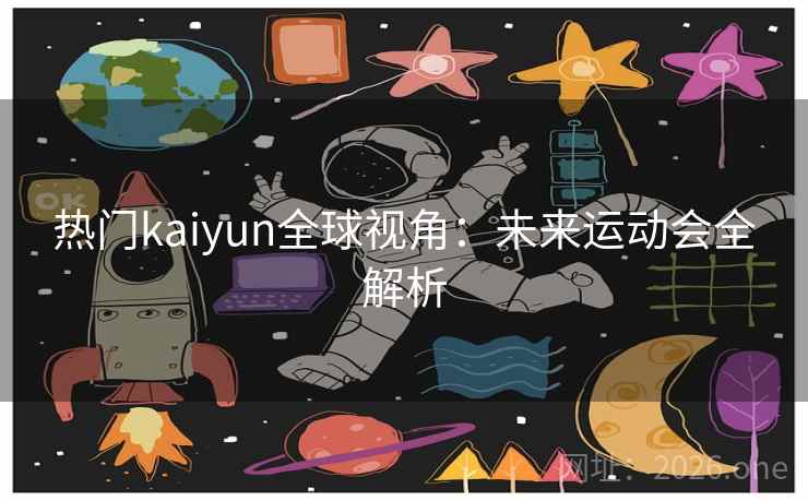 热门kaiyun全球视角:未来运动会全解析