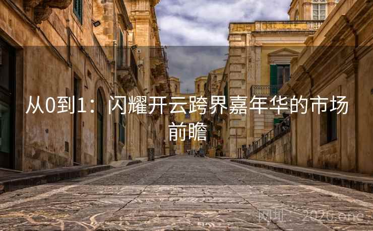 从0到1:闪耀开云跨界嘉年华的市场前瞻