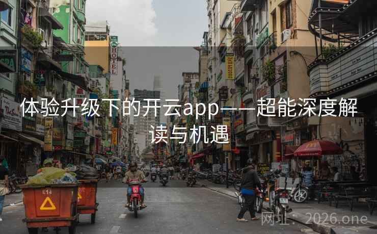 体验升级下的开云app——超能深度解读与机遇