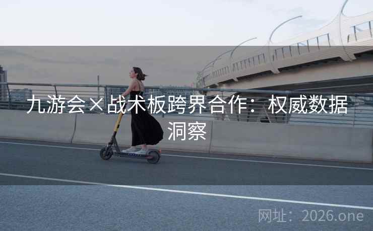 九游会×战术板跨界合作:权威数据洞察