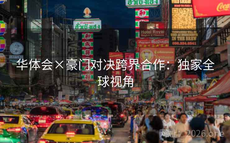 华体会×豪门对决跨界合作：独家全球视角